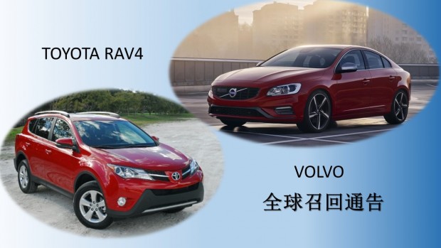 快讯：丰田RAV4和VOLVO多车型召回